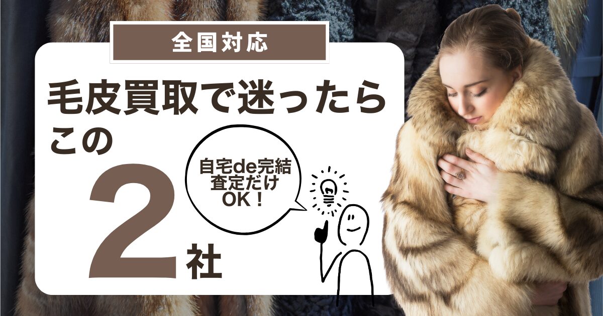 毛皮買取 無料査定 キャンセルOK 全国対応