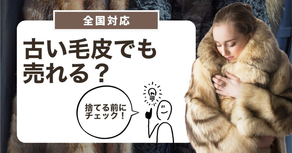 毛皮買取　古い毛皮