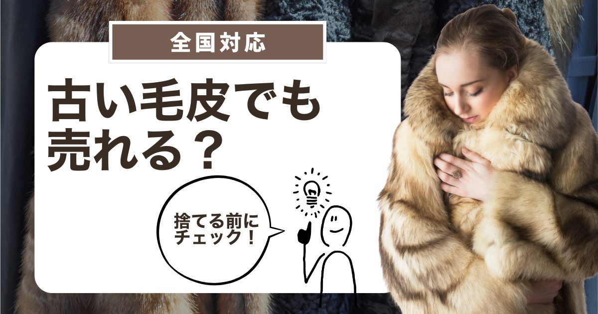 毛皮買取　古い毛皮