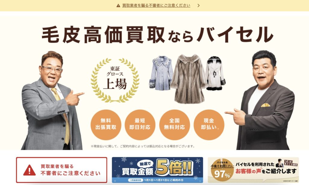 バイセル　毛皮買取