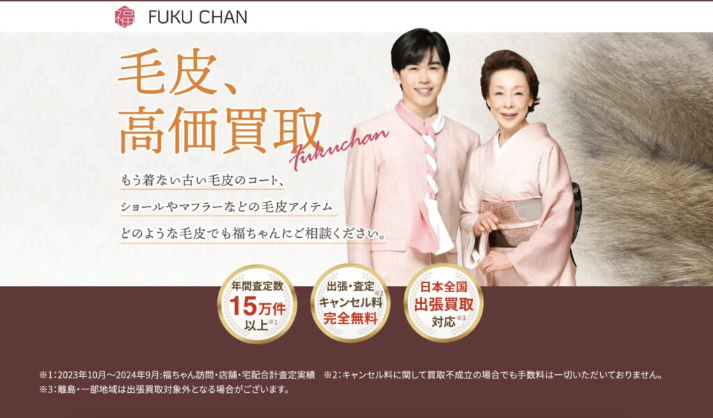 福ちゃん　毛皮買取