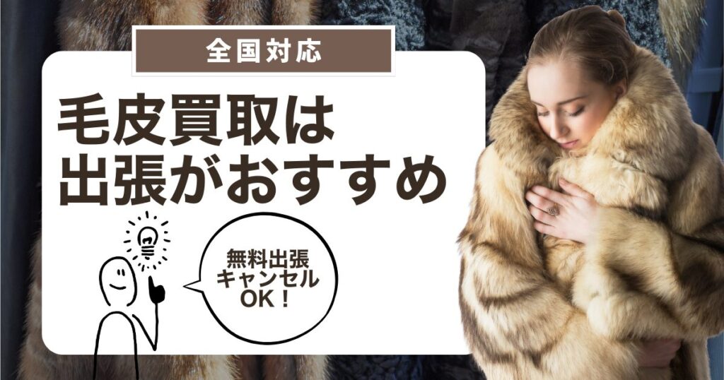 毛皮買取 出張査定 自宅で無料査定