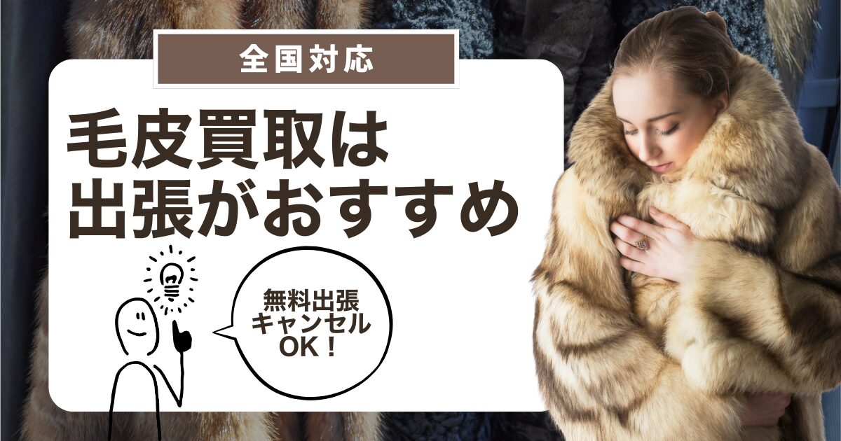 毛皮買取 出張査定 自宅で無料査定